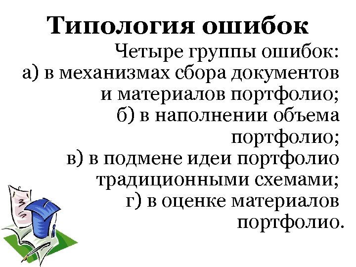 Типология ошибок Четыре группы ошибок: а) в механизмах сбора документов и материалов портфолио; б)