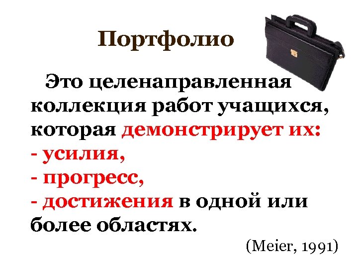 Портфолио Это целенаправленная коллекция работ учащихся, которая демонстрирует их: - усилия, - прогресс, -