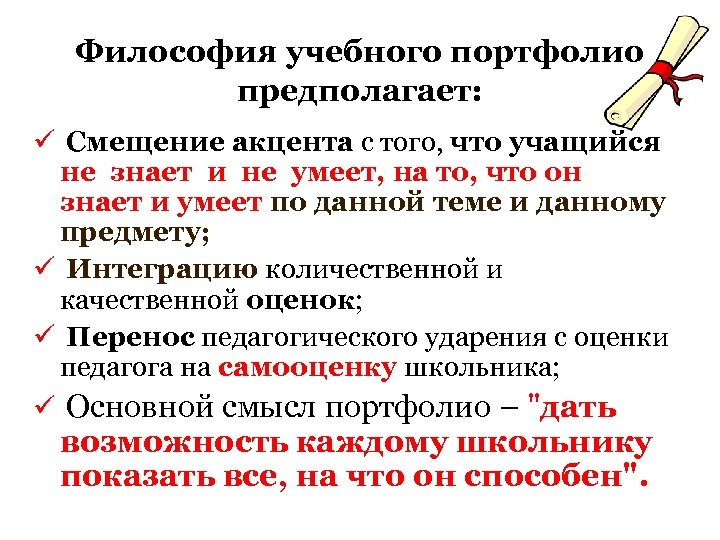 Философия учебного портфолио предполагает: ü Смещение акцента с того, что учащийся не знает и