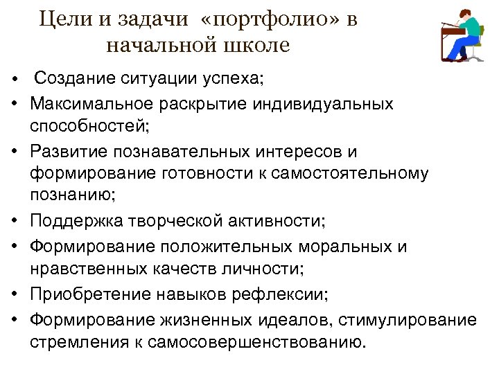 Цели и задачи «портфолио» в начальной школе • Создание ситуации успеха; • Максимальное раскрытие