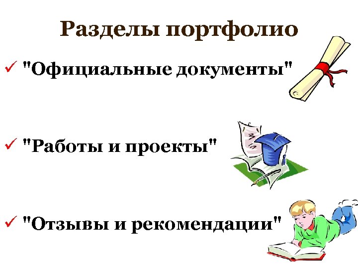 Разделы портфолио ü 