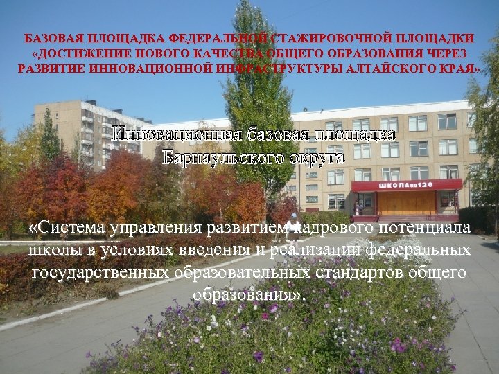 БАЗОВАЯ ПЛОЩАДКА ФЕДЕРАЛЬНОЙ СТАЖИРОВОЧНОЙ ПЛОЩАДКИ «ДОСТИЖЕНИЕ НОВОГО КАЧЕСТВА ОБЩЕГО ОБРАЗОВАНИЯ ЧЕРЕЗ РАЗВИТИЕ ИННОВАЦИОННОЙ ИНФРАСТРУКТУРЫ