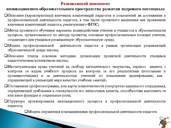 Развивающий компонент инновационного образовательного пространства развития кадрового потенциала q. Описание (характеристика) ключевых компетенций педагогов