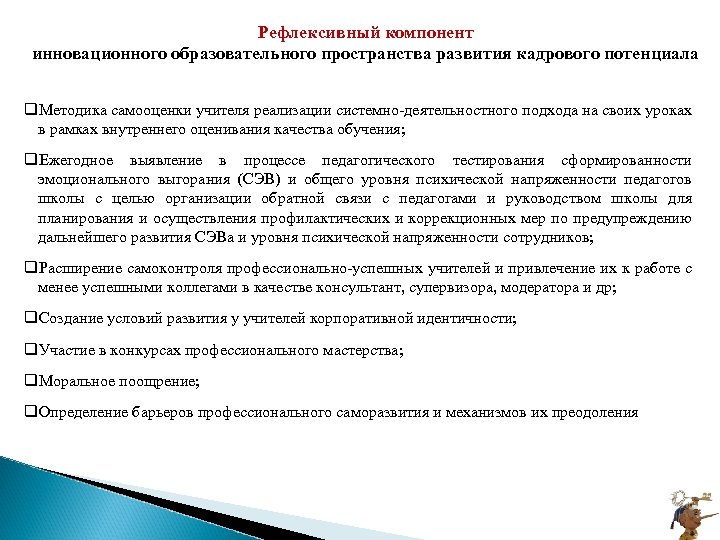 Рефлексивный компонент инновационного образовательного пространства развития кадрового потенциала q. Методика самооценки учителя реализации системно-деятельностного