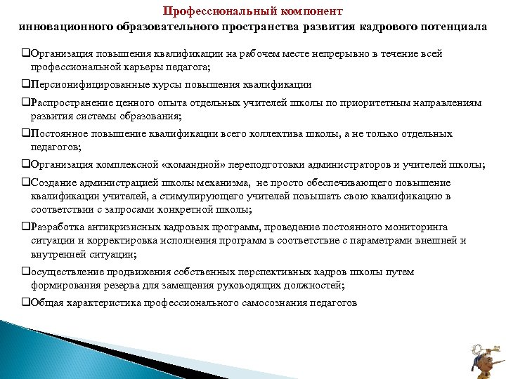 Профессиональный компонент инновационного образовательного пространства развития кадрового потенциала q. Организация повышения квалификации на рабочем