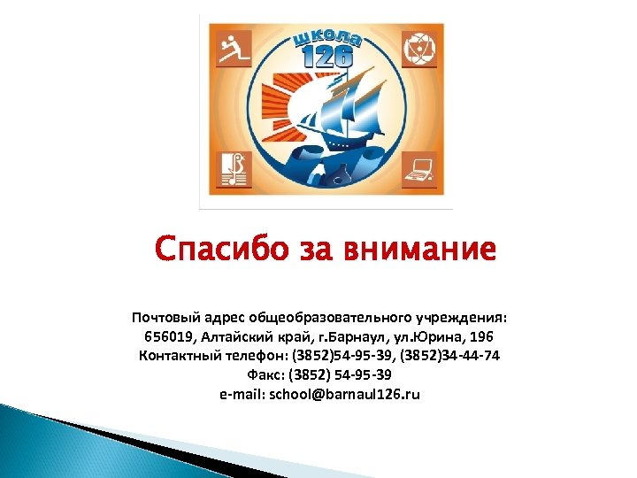 Спасибо за внимание Почтовый адрес общеобразовательного учреждения: 656019, Алтайский край, г. Барнаул, ул. Юрина,