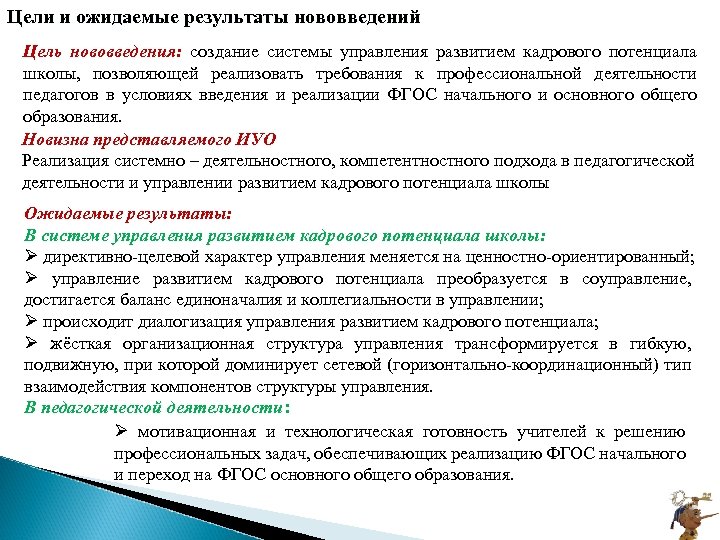 Цели и ожидаемые результаты нововведений Цель нововведения: создание системы управления развитием кадрового потенциала школы,
