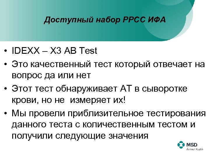 Доступный набор РРСС ИФА • IDEXX – X 3 AB Test • Это качественный