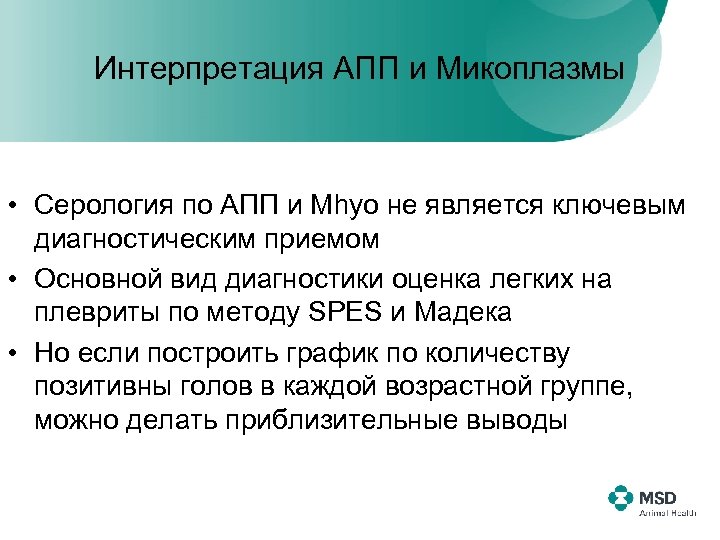 Интерпретация АПП и Микоплазмы • Серология по АПП и Mhyo не является ключевым диагностическим