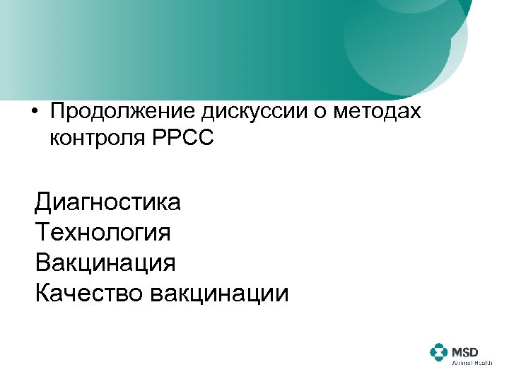  • Продолжение дискуссии о методах контроля РРСС Диагностика Технология Вакцинация Качество вакцинации 