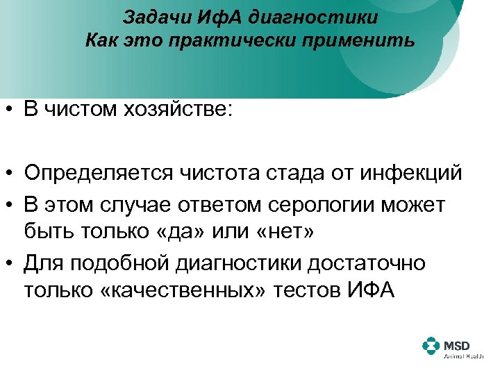 Задачи Иф. А диагностики Как это практически применить • В чистом хозяйстве: • Определяется