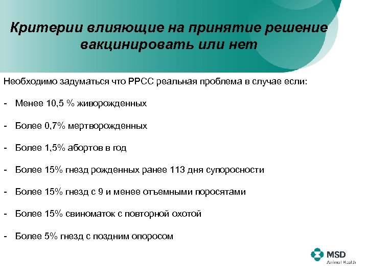 Критерии влияющие на принятие решение вакцинировать или нет Необходимо задуматься что РРСС реальная проблема