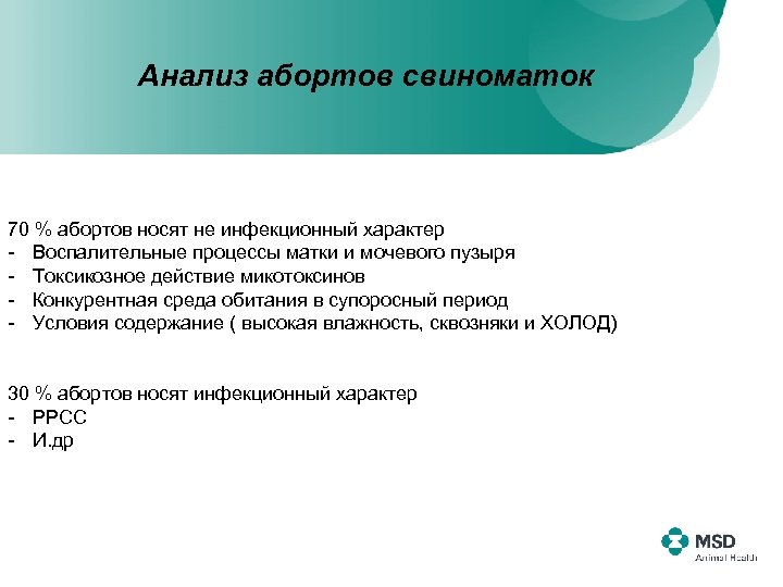 Анализ абортов свиноматок 70 % абортов носят не инфекционный характер - Воспалительные процессы матки