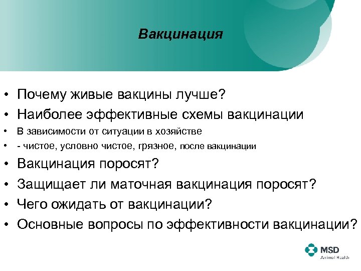 Вакцинация • Почему живые вакцины лучше? • Наиболее эффективные схемы вакцинации • В зависимости