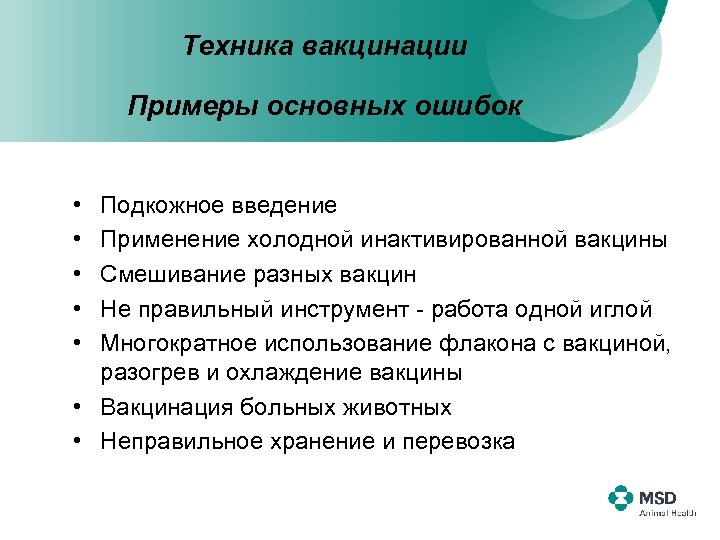 Техника вакцинации Примеры основных ошибок • • • Подкожное введение Применение холодной инактивированной вакцины