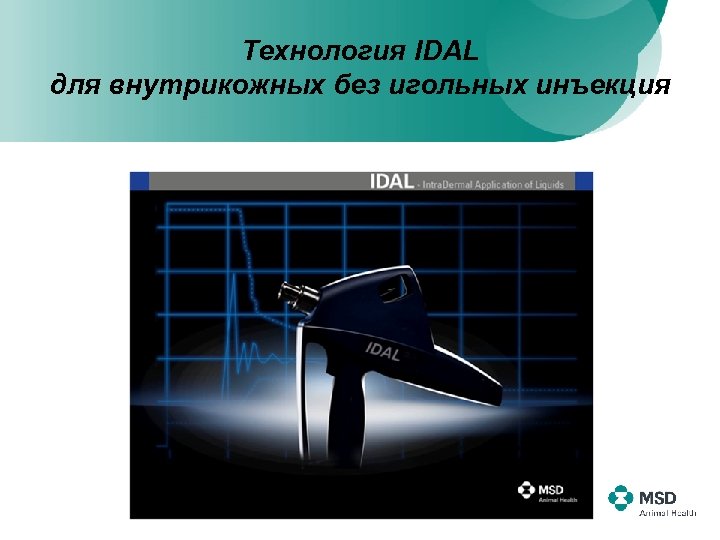 Технология IDAL для внутрикожных без игольных инъекция 