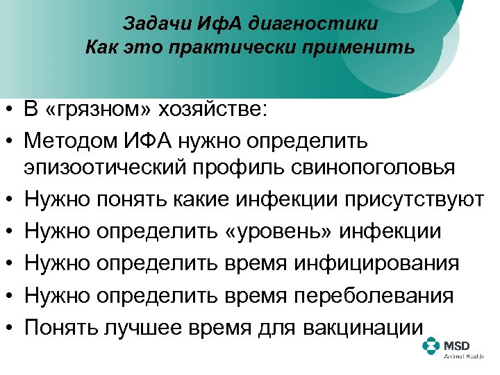 Задачи Иф. А диагностики Как это практически применить • В «грязном» хозяйстве: • Методом
