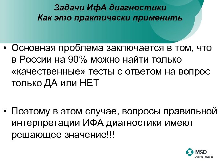 Задачи Иф. А диагностики Как это практически применить • Основная проблема заключается в том,