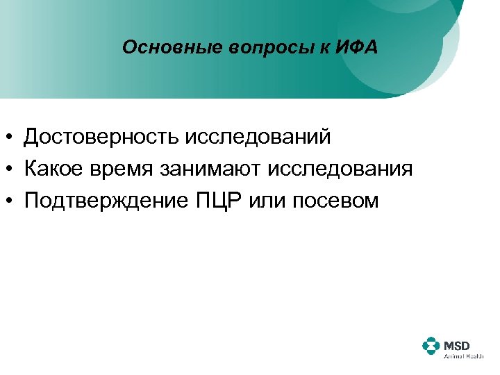 Основные вопросы к ИФА • Достоверность исследований • Какое время занимают исследования • Подтверждение