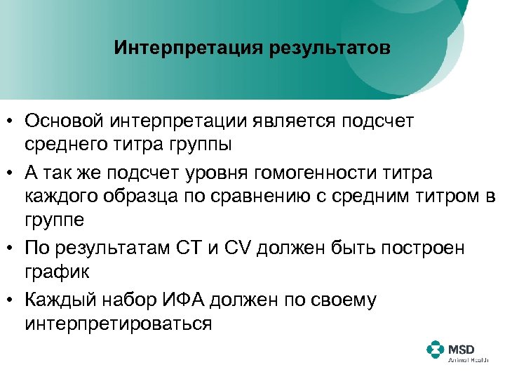Интерпретация результатов • Основой интерпретации является подсчет среднего титра группы • А так же