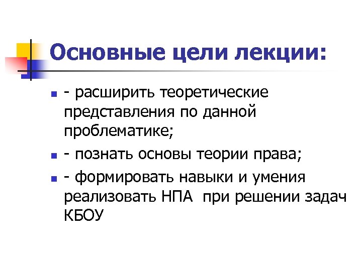 Основные цели лекции: n n n - расширить теоретические представления по данной проблематике; -