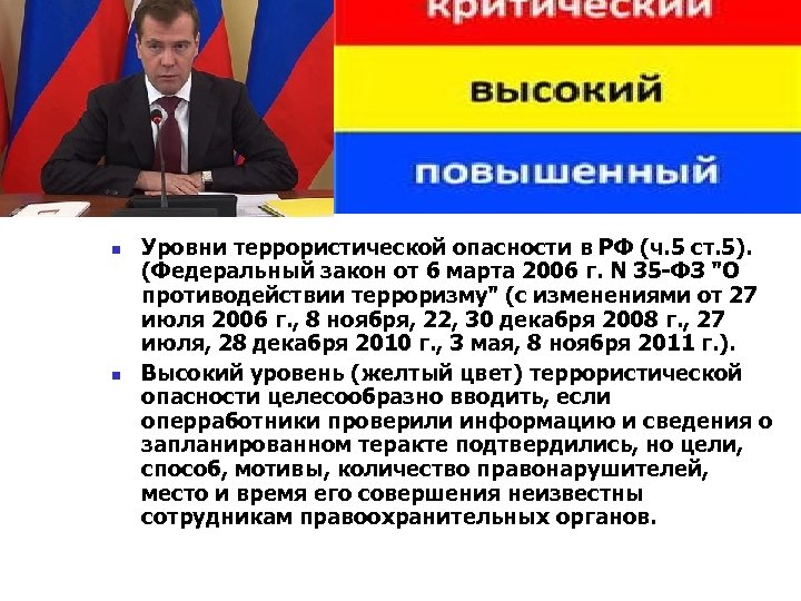 ФТек. З РФ n n Уровни террористической опасности в РФ (ч. 5 ст. 5).