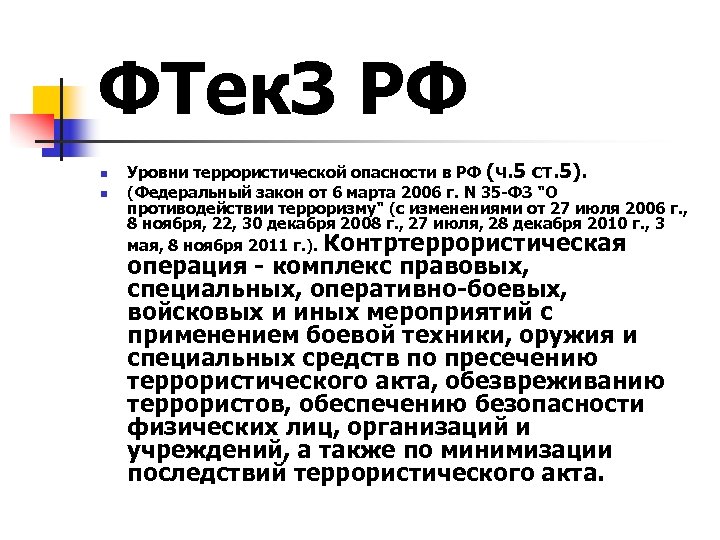 ФТек. З РФ n n Уровни террористической опасности в РФ (ч. 5 ст. 5).