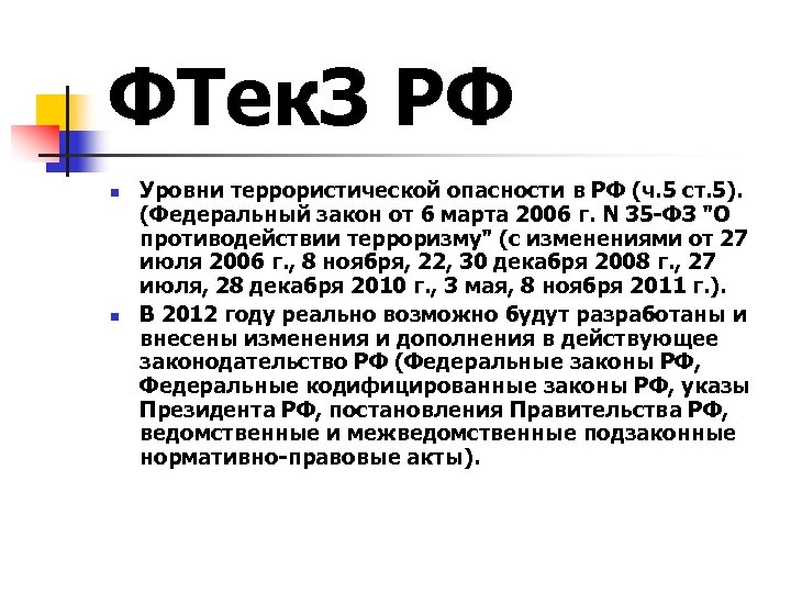 ФТек. З РФ n n Уровни террористической опасности в РФ (ч. 5 ст. 5).