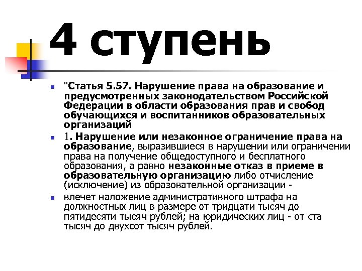 4 ступень n n n 