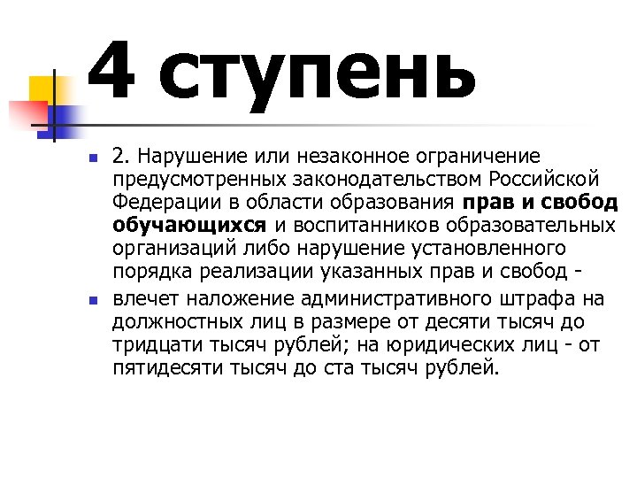 4 ступень n n 2. Нарушение или незаконное ограничение предусмотренных законодательством Российской Федерации в