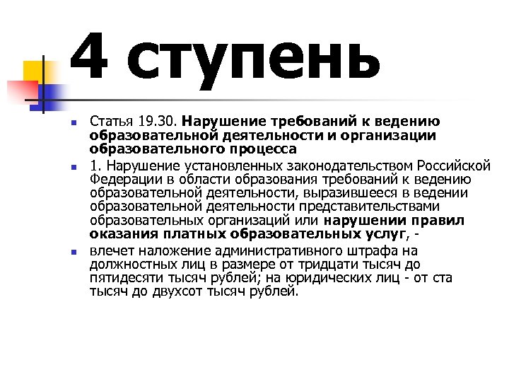 4 ступень n n n Статья 19. 30. Нарушение требований к ведению образовательной деятельности