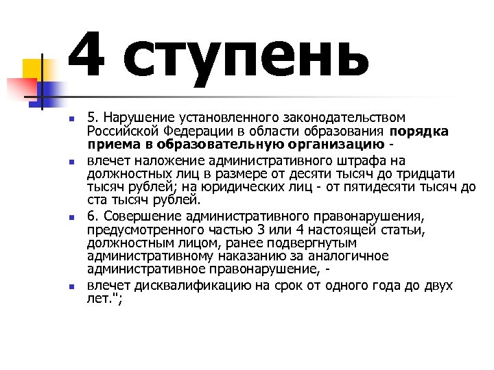 4 ступень n n 5. Нарушение установленного законодательством Российской Федерации в области образования порядка