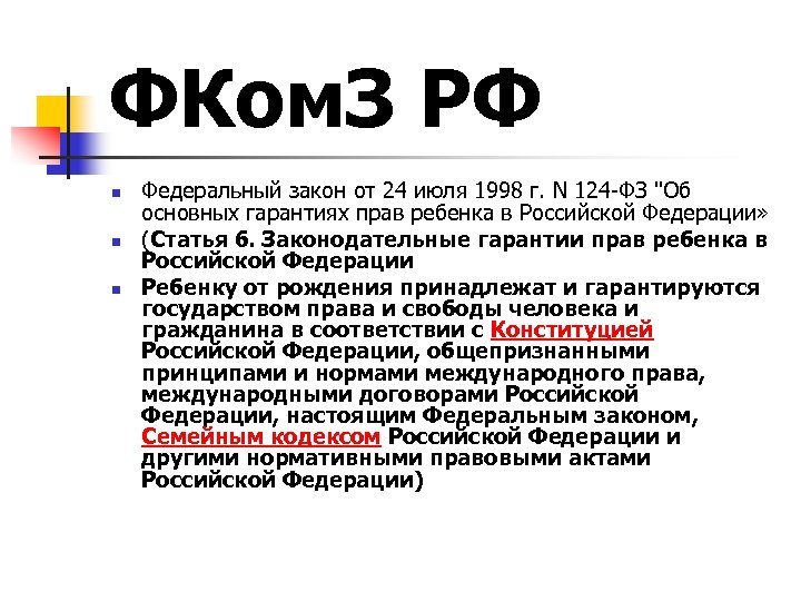 ФКом. З РФ n n n Федеральный закон от 24 июля 1998 г. N