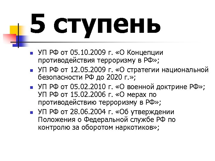 5 ступень n n УП РФ от 05. 10. 2009 г. «О Концепции противодействия