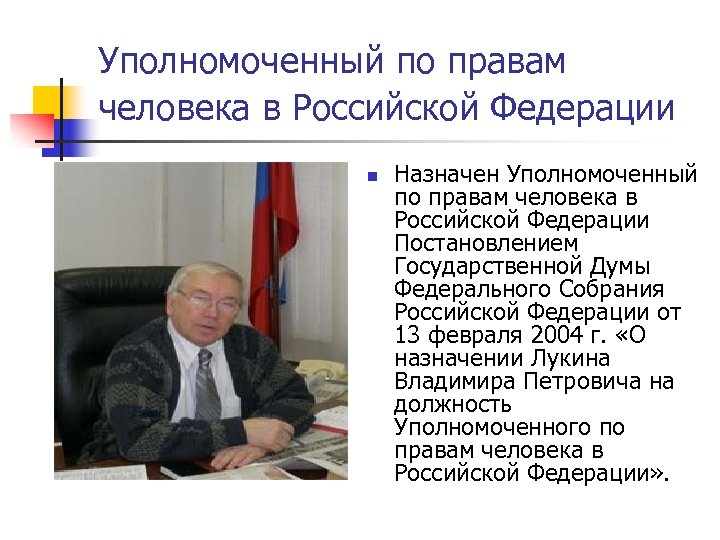 Проект уполномоченный по правам человека в рф