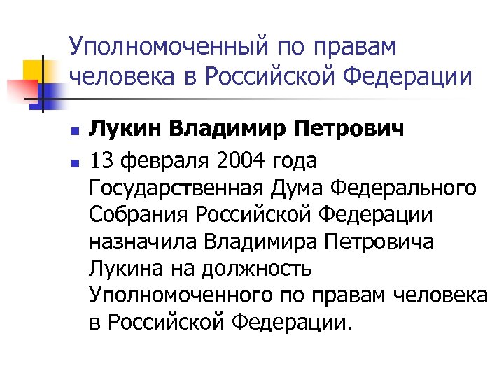 Уполномоченный по правам человека в Российской Федерации n n Лукин Владимир Петрович 13 февраля