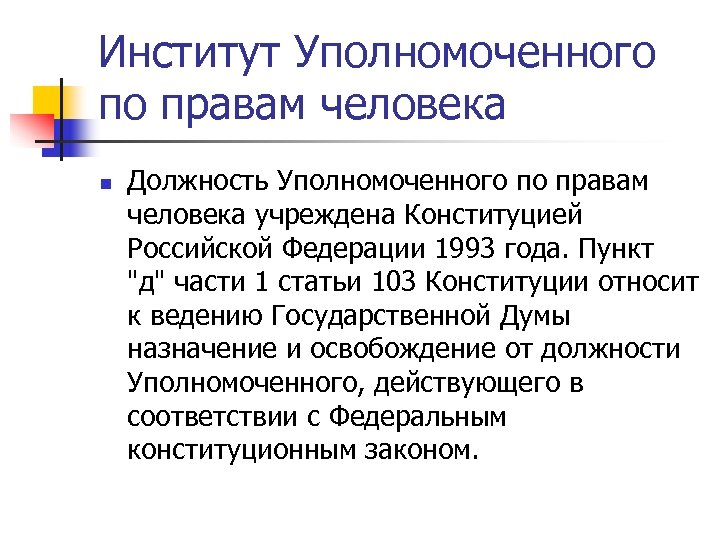 Институт уполномоченного по правам человека в рф презентация