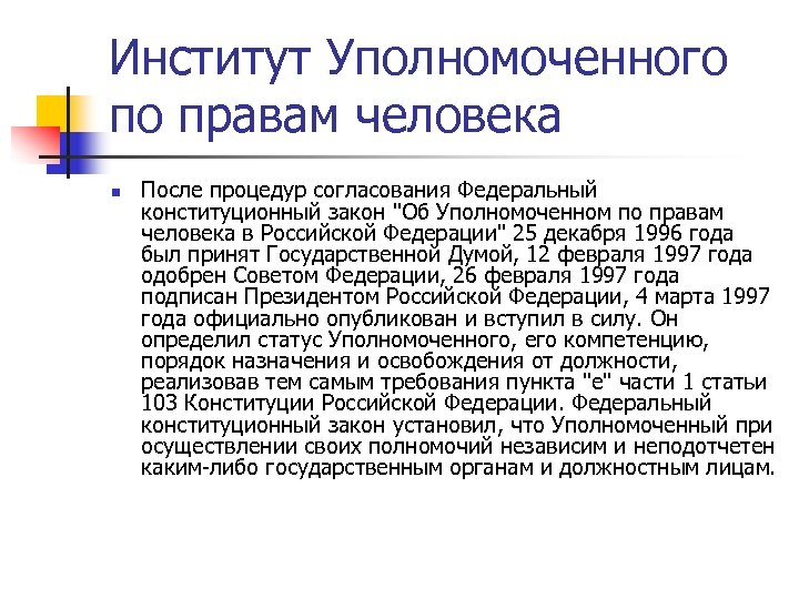 Институт Уполномоченного по правам человека n После процедур согласования Федеральный конституционный закон 