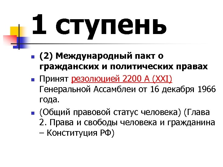 1 ступень n n n (2) Международный пакт о гражданских и политических правах Принят