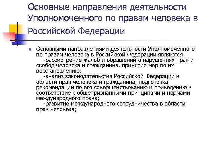 Основные направления деятельности Уполномоченного по правам человека в Российской Федерации n Основными направлениями деятельности