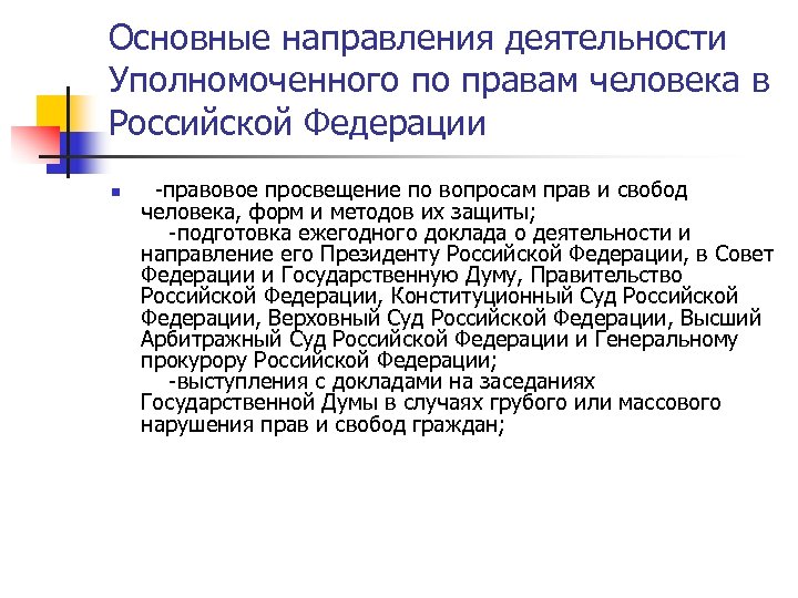 Основные направления деятельности Уполномоченного по правам человека в Российской Федерации n -правовое просвещение по