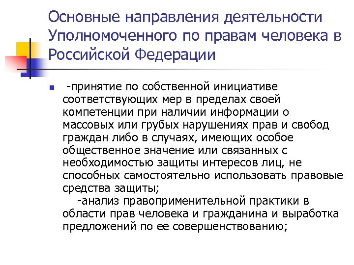 Основные направления деятельности Уполномоченного по правам человека в Российской Федерации n -принятие по собственной