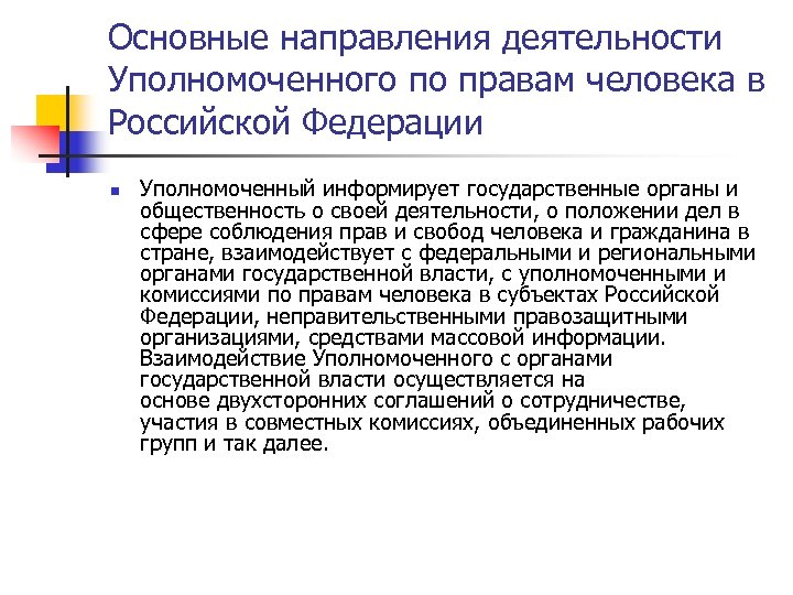Основные направления деятельности Уполномоченного по правам человека в Российской Федерации n Уполномоченный информирует государственные