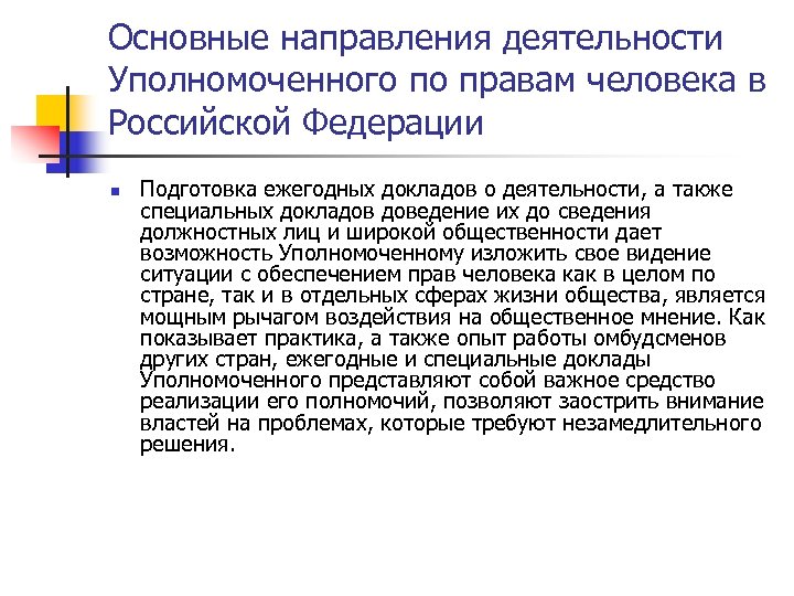 Полномочия уполномоченного по правам человека