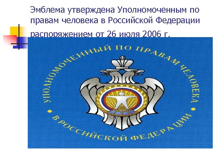 Утверждено уполномоченным. Символика уполномоченного по правам человека. Уполномоченный по правам человека в РФ герб. Логотип уполномоченного по правам человека в РФ. Институт уполномоченного по правам человека в РФ.