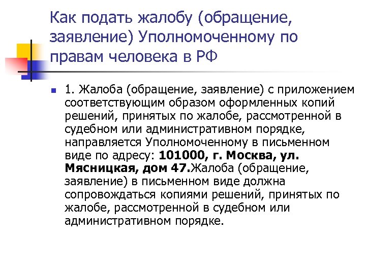 Как подать жалобу (обращение, заявление) Уполномоченному по правам человека в РФ n 1. Жалоба