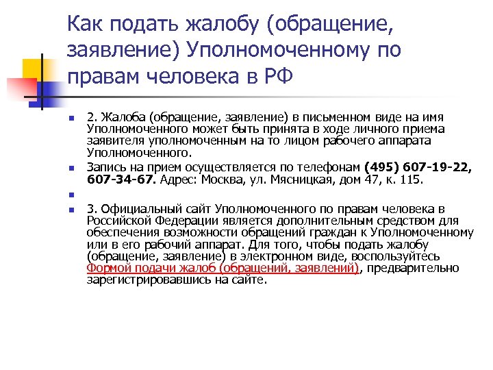 Как подать жалобу (обращение, заявление) Уполномоченному по правам человека в РФ n n 2.