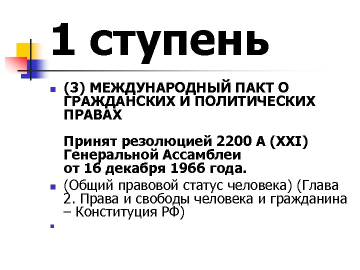 1 ступень n n n (3) МЕЖДУНАРОДНЫЙ ПАКТ О ГРАЖДАНСКИХ И ПОЛИТИЧЕСКИХ ПРАВАХ Принят