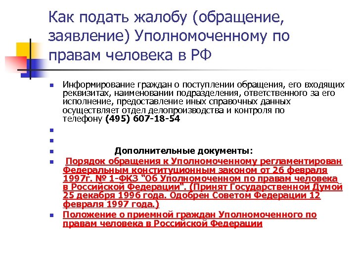 Как подать жалобу (обращение, заявление) Уполномоченному по правам человека в РФ n n n