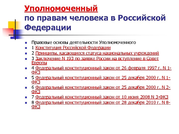 Уполномоченный по правам человека в Российской Федерации n n n n n Правовые основы